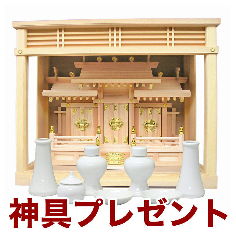 国産高級神棚 ケース入り三社 No337 日本製 ヒノキ製 神具 神棚セット 神棚セット 通販 販売 神棚 セット 神棚 お札 46,500円