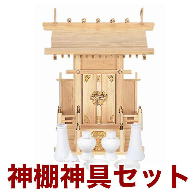 国産高級神棚 大々神明 No59 ヒノキ製 神具 神棚セット 日本製 通販 販売 神棚 セット お札 【即発送可能】