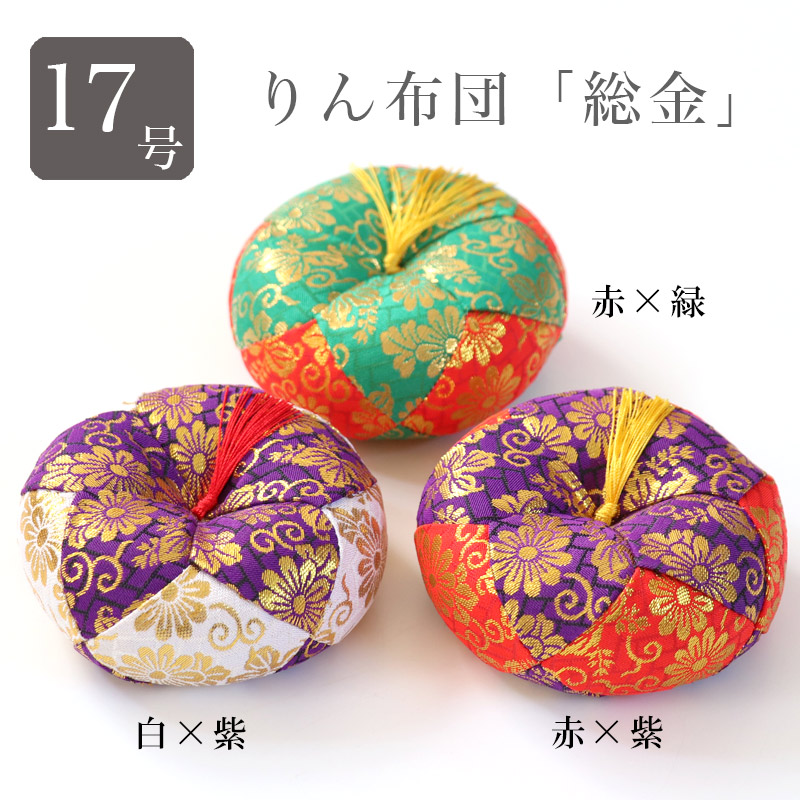 【りん布団】 おリン 丸フトン 【総金】 17号(1.7尺) 赤×緑・赤×紫・白×紫 国産りんふとん 座布団 木魚 リン布団|仏壇・位牌のなーむくまちゃん工房