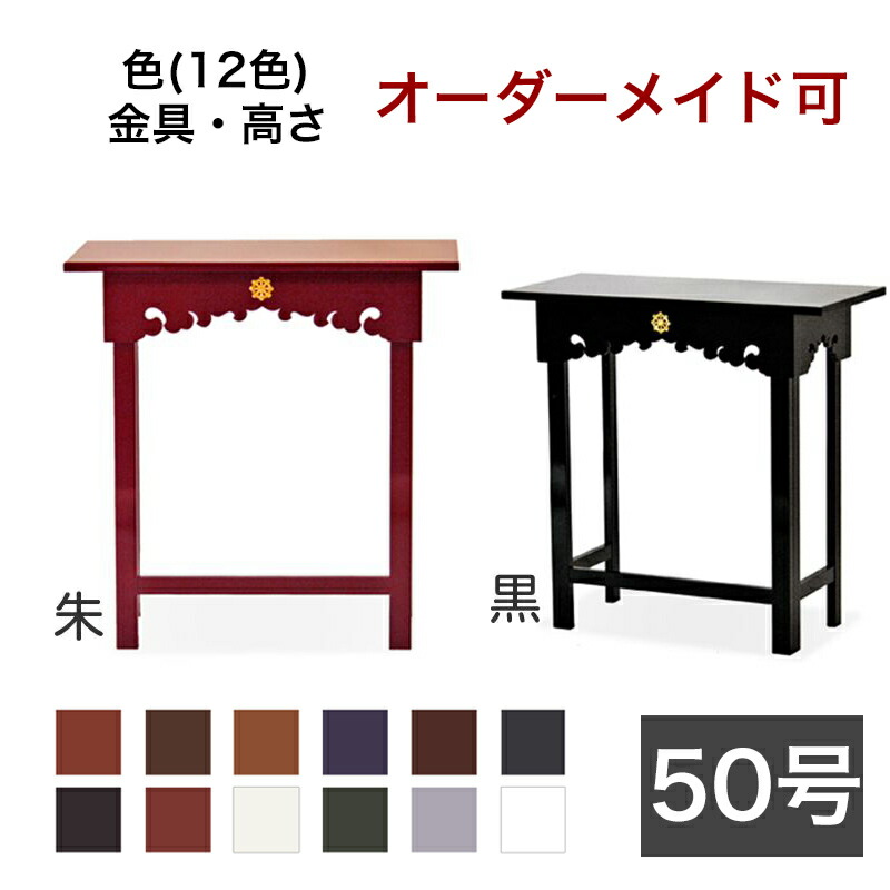大人気新品 オーダーメイド机組み立て式机 彩〜いろどり〜 幅1尺8寸 54cm -奥行1尺 30cm 寺院用仏具 寺院仏具 御供物台 法事机 前机 立焼香机 立焼香台 中央香台 オーダーメイド机 「彩風〜さいふう〜」 幅4尺5寸(135cm)-奥行1尺3寸(39cm)寺院用仏具 寺院仏具 御供物台 法事机 前机 立焼香机 立焼香台 中央香台