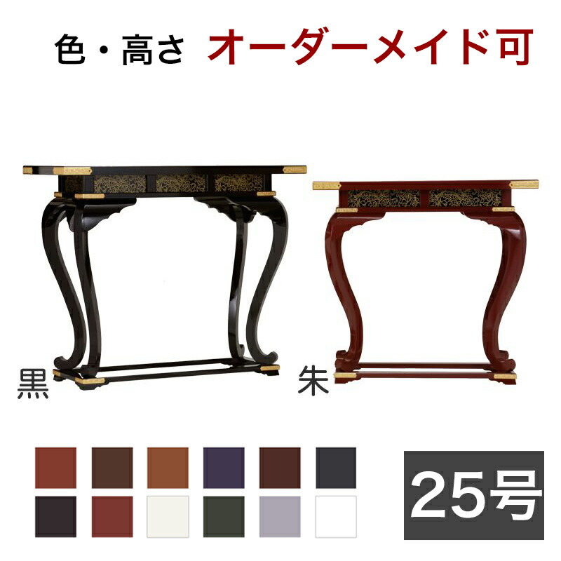 オーダーメイド机【サイズ・色オーダー可能】 御机 「優美型」 幅2尺5寸(75cm)-奥行1尺2寸（36cm） 寺院用仏具 寺院仏具 御供物台 前机 立焼香机 立焼香台 中央香台 経机 通販 販売 仏壇 机 仏具 経机 テーブル｜仏壇・位牌のなーむくまちゃん工房