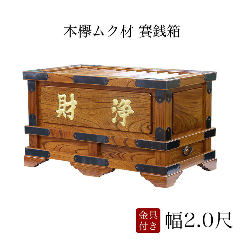 楽天市場】栓（セン）製 賽銭箱 7寸（幅21cm） 日本製 国産 寺院 社寺