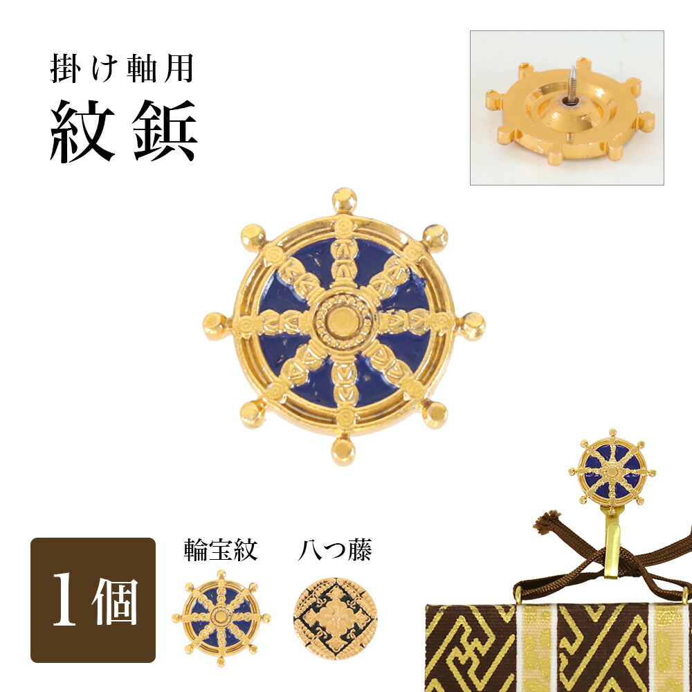 楽天市場】【メール便送料無料】掛け軸用紋鋲（掛軸押さえ）3個セット