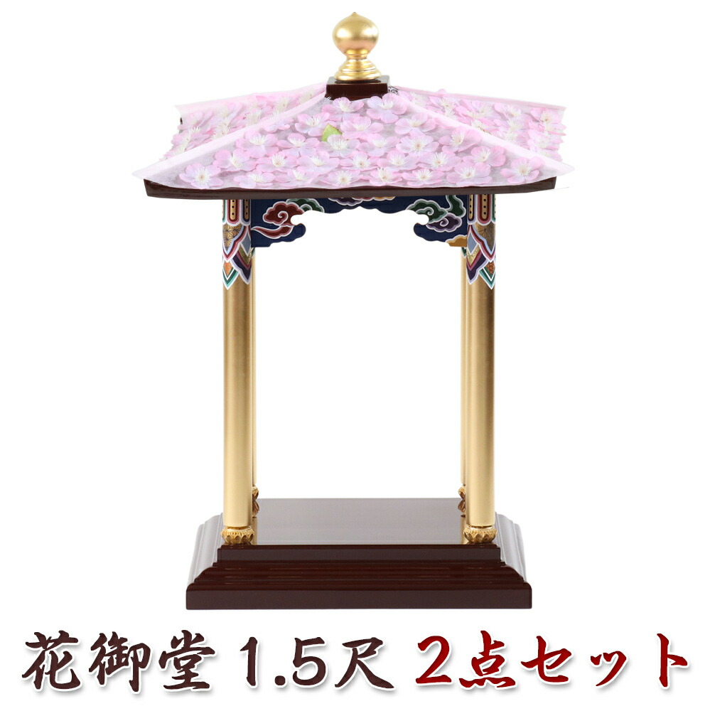 花御堂 1.5尺 2点セット （本体＋屋根花飾り） はなみどう はなまつり 花祭り仏具 灌佛盤 灌仏会 お堂 花飾り さくら 桜 花まつり 木製 彩色 寺院 お寺 101,000円
