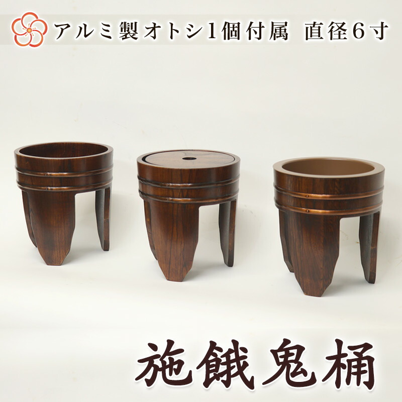 【寺院用仏具】施餓鬼桶（施食桶）直径6寸(18cm) 3ヶ1組【栓スリ漆】