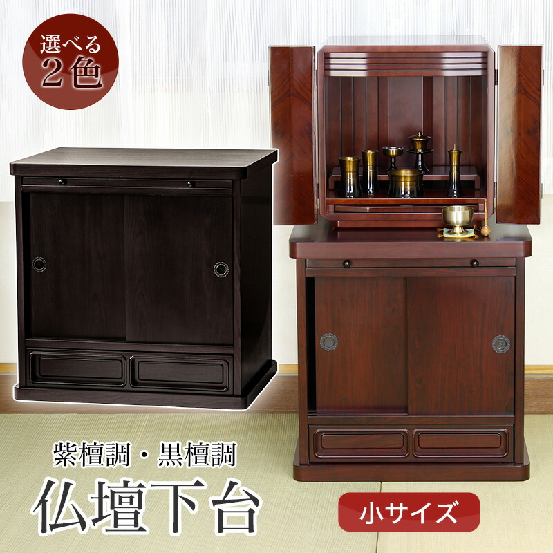 仏壇台　万葉　紫檀調 仏壇 台松原 小 選べる2色 紫檀調 黒檀調 送料無料 仏壇台 インテリア