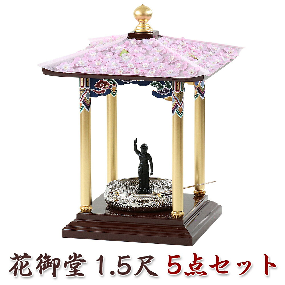 花御堂 1.5尺 5点セット （本体＋屋根用花飾り+誕生仏6寸＋タライ7寸＋ひしゃく） はなみどう はなまつり 花祭り仏具 灌佛盤 灌仏会 お堂 花飾り さくら 桜 花まつり 木製 彩色 寺院 お寺