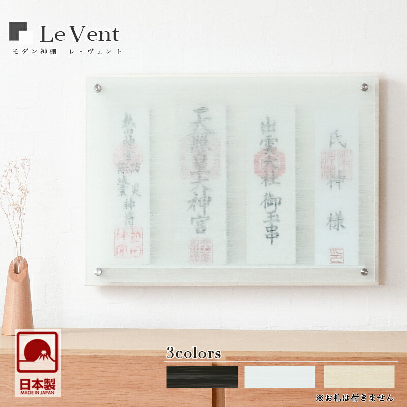 【受注生産品】壁掛け モダン神棚 「Le vent -レヴェント-」 四社 シンプル デザイン 国産 日本製 神棚 モダン おしゃれ マンション レベント 神棚 お札 クマダ製神棚