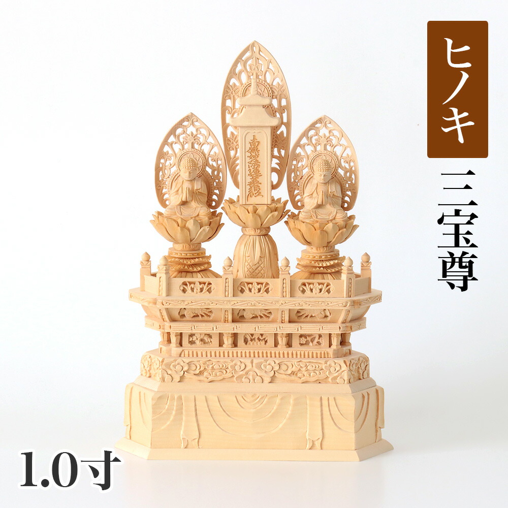 楽天市場】仏像 【本柘植(ツゲ)】 三宝尊 1.0寸（高さ：250mm