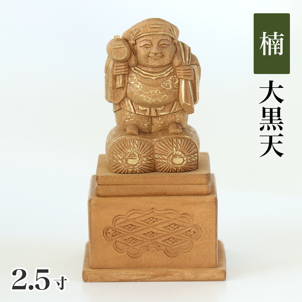 仏像 【楠木地彫】 大黒天 金泥書 高台付　2.5寸（高さ：134mm） 木彫 仏像販売 通販 七福神 日蓮宗 仏壇 仏具 17,324円