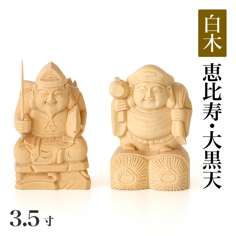 楽天市場】仏像 【総白木】 恵比寿・大黒天 台無し 2.0寸 木彫