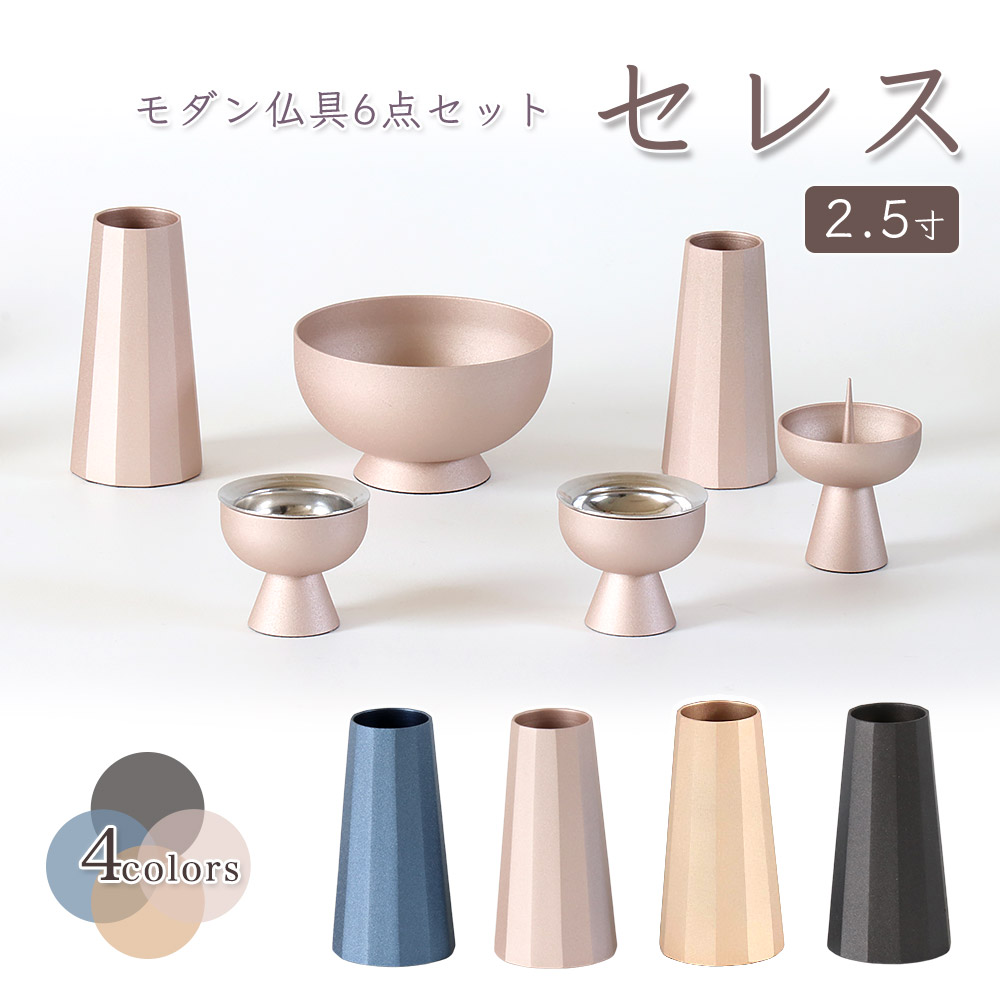 モダン仏具【6点】「セレス 2.5寸」6具足 仏具セット 真鍮製 北欧 おしゃれ 仏具 香炉 花立 火立 仏器 茶湯器 艶消し|仏壇・位牌のなーむくまちゃん工房