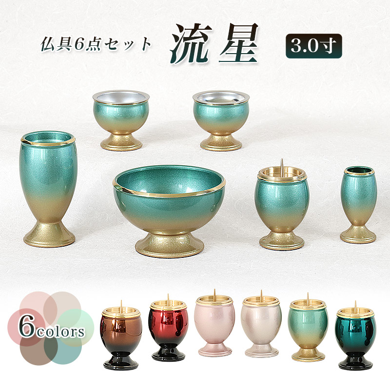 仏具 セット 【6点】真鍮製仏具「流星」3寸 六具足 仏具 モダン 仏具セット 香炉 火立て 茶器 仏器 花立て 線香立て ブラウン ワイン ピンク パール 緑 青 金｜仏壇・位牌のなーむくまちゃん工房