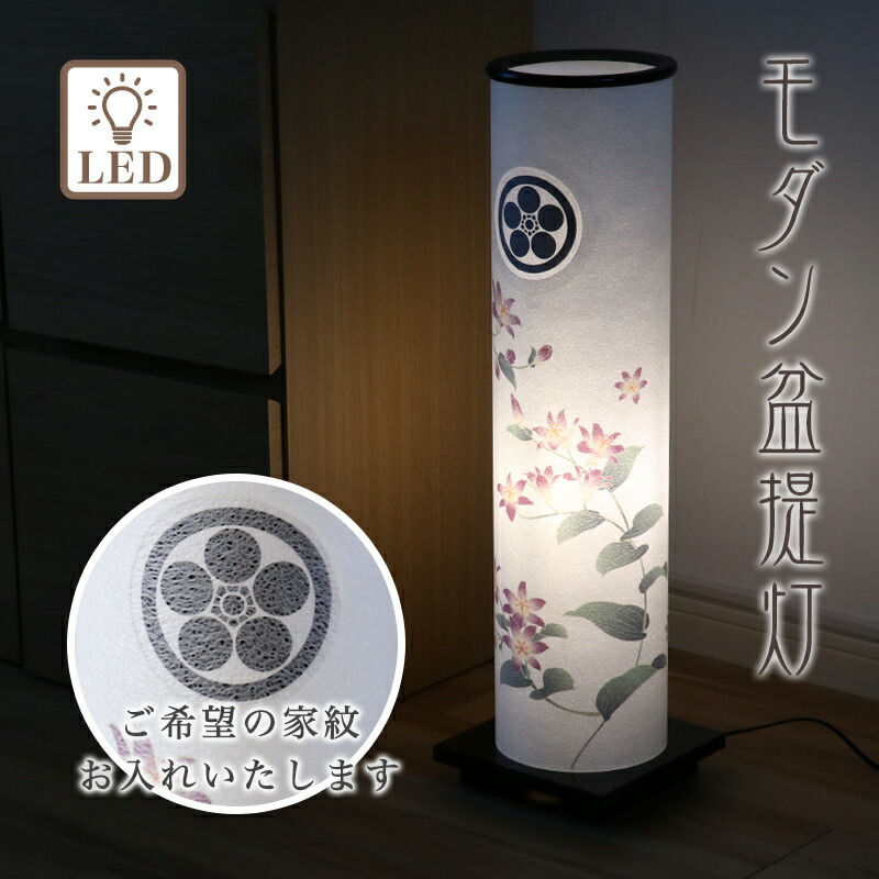 盆提灯 家紋 和照灯(杜鵑草) No.2977M モダン LED 行灯 家紋入り/盆ちょうちん お盆 提灯 灯燈 初盆 岐阜提灯 日本製 国産 照明 和室 和風｜仏壇・位牌のなーむくまちゃん工房
