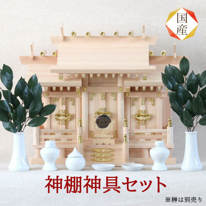 すずらん 国産高級神棚 屋根違い五社・大(ひのき) No21日本製 ヒノキ製 神具セット 神棚、神具