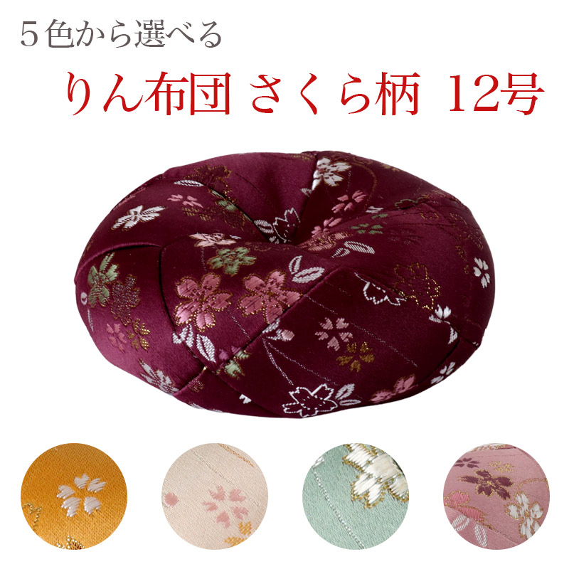 りん布団 【さくら柄】 12号(1.2尺) おりん 国産 仏壇用おりん お鈴 りん棒 仏具 送料無料
