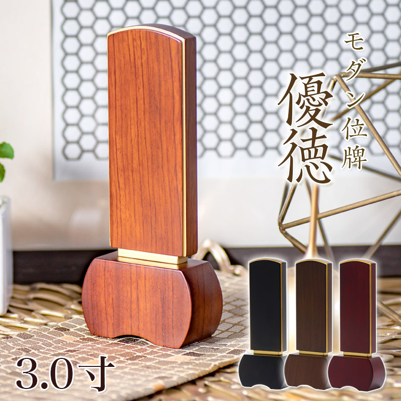 モダン 位牌 「優徳」 3.0寸 (高さ13.6cm) 黒檀 ローズ ブラウン ダークグリーン ゆうとく モダン位牌 文字 仏壇 位牌 小さい パオロッサ 天然木 可愛い お位牌 名入れ おしゃれ|仏壇・位牌のなーむくまちゃん工房