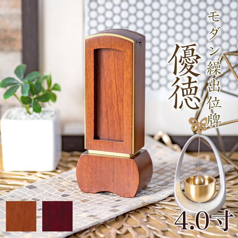 位牌 モダン 繰出し位牌「優徳（ゆうとく）」4.0寸(高さ:17cm) モダン位牌 繰り出し位牌 回出 ブラウン ローズ 文字 仏具 お位牌 名入れ おしゃれ 位牌 43,680円
