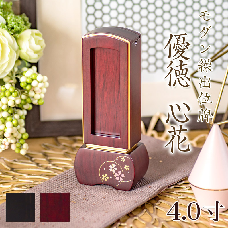 位牌 モダン 蒔絵入り繰出し位牌「優徳 心花（ゆうとく このか）」4.0寸(高さ:17cm) モダン位牌 まきえ 繰り出し位牌 回出 黒檀 ローズ 文字 仏具 お位牌 名入れ おしゃれ 位牌