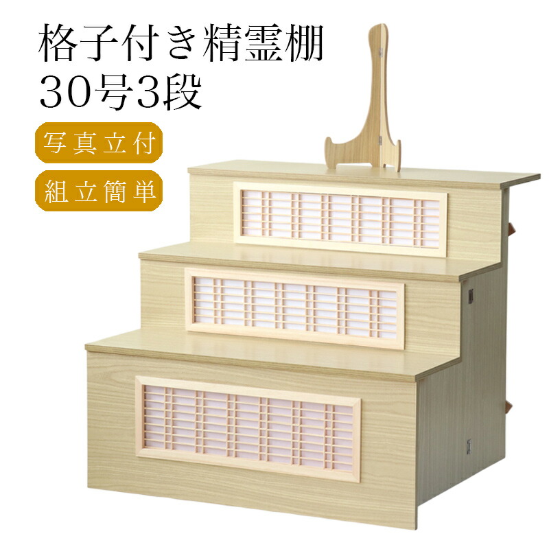 後飾り 高級 格子付き 祭壇 木製 3段 30号(幅90cm)葬儀 壇 3尺 お盆 棚 飾り 四十九日 精霊棚 お盆 豪華 おしゃれ|仏壇・位牌のなーむくまちゃん工房