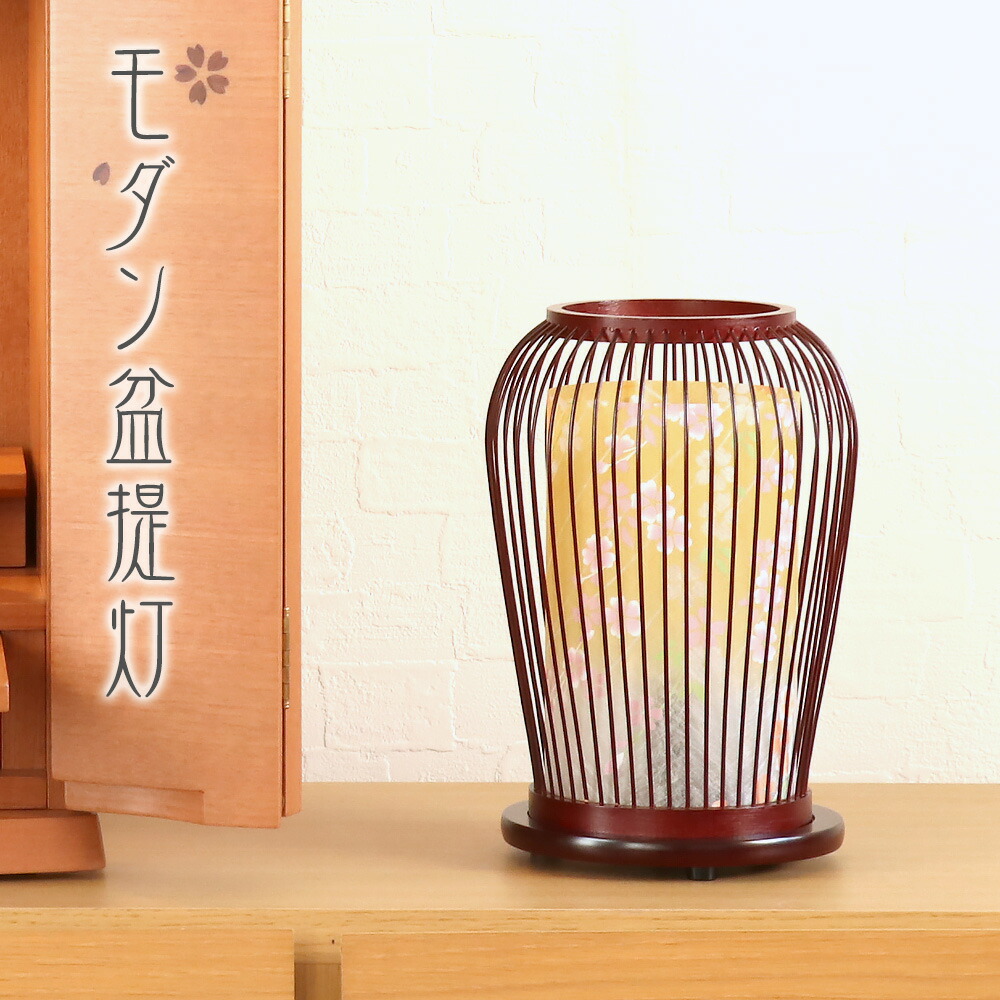 盆提灯 モダン 974番 つぼみ(桜) タメ色 回転付き/盆ちょうちん 回転灯 お盆 提灯 灯燈 初盆 照明 和室 ミニサイズ ギフト モダン お盆 提灯 おしゃれ