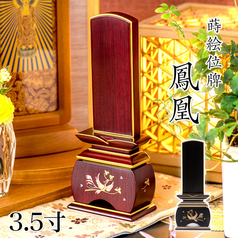 位牌 モダン 唐木「鳳凰」 蒔絵入 3.5寸(高さ:18cm) 唐木位牌 本位牌 ほうおう 黒檀 紫檀 モダン位牌 仏壇 小さい 文字 優雅 お位牌 名入れ おしゃれ
