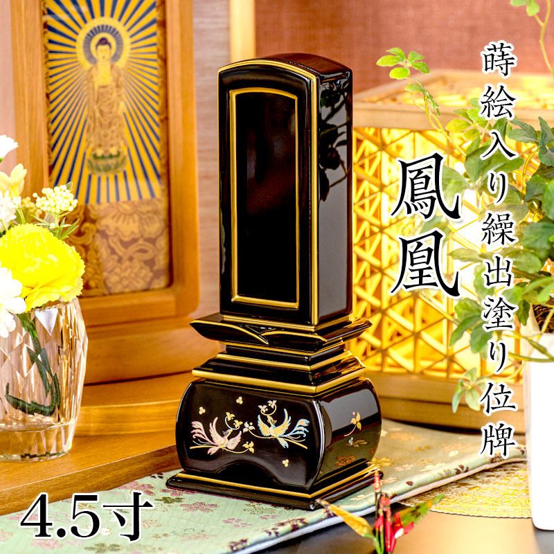 位牌 モダン 蒔絵入り繰出し位牌「鳳凰（塗）」4.5寸(高さ:22.1cm) 花位牌 まきえ 繰り出し位牌 回出 ほうおう 文字 仏具 お位牌 名入れ おしゃれ 位牌