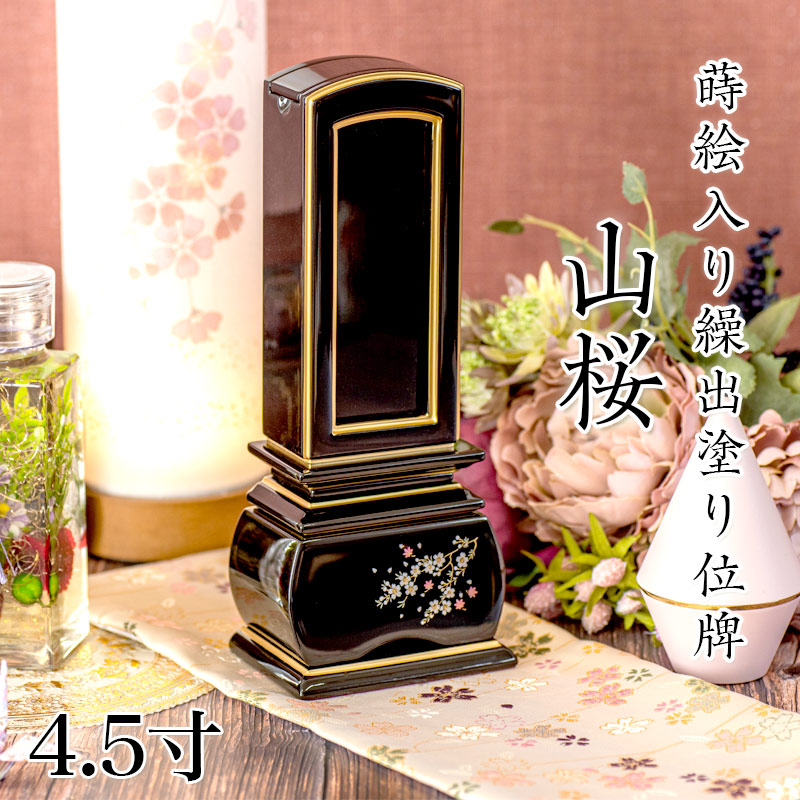 位牌 モダン 蒔絵入り繰出し位牌「山桜（塗）」4.5寸(高さ:21.2cm) 花位牌 まきえ 繰り出し位牌 回出 文字 仏具 お位牌 名入れ おしゃれ 位牌