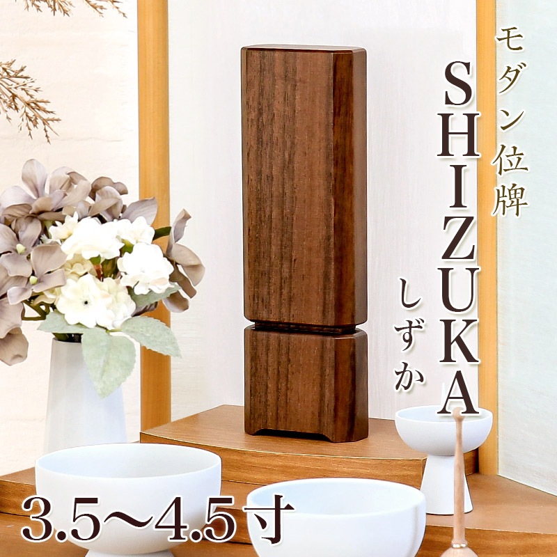 位牌 モダン 「SHIZUKA しずか」3.5寸・4.0寸・4.5寸 ウォールナット 無垢 天然木 位牌 モダン 位牌 文字 仏具 仏壇 小さい おしゃれ位牌 モダン 4寸 お位牌 名入れ 国産|仏壇・位牌のなーむくまちゃん工房
