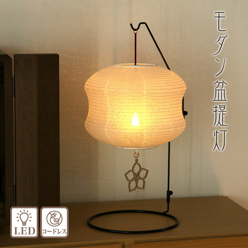 盆提灯 和風照明 (如月) No.2985 (モダン 行灯 コードレス LED)/盆ちょうちん お盆 提灯 灯燈 初盆 岐阜提灯 日本製 国産 照明 和室 和風 ミニサイズ ギフト 新盆 盆提灯 小さい お盆 提灯 おしゃれ