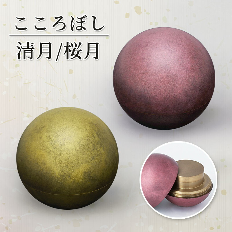 形見入れ ミニ骨壺 【こころぼし】清月(せいげつ)・桜月(おうげつ) 仏具 音心具 心具 国産 日本製 高岡製 終活 手元供養 百様玲瓏 山口久乗|仏壇・位牌のなーむくまちゃん工房
