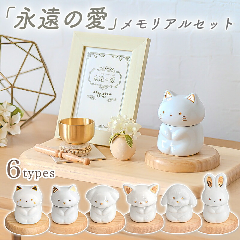 ペットメモリアルセット「永遠の愛」 7点セット 仏具セット 陶器製 骨壺 ミルキーカラー 猫 犬 うさぎ コンパクト 仏具 写真立て 花飾り おりんセット ステージ 手元供養 祭壇 国産