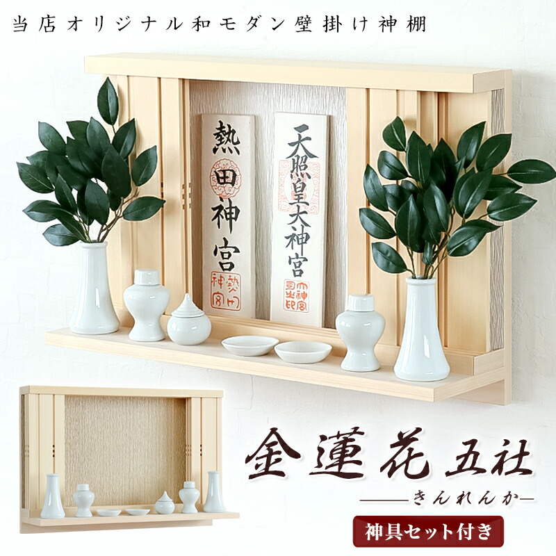 モダン神棚 「金蓮花 -きんれんか- 」 五社 シンプル デザイン 国産 日本製 神棚 モダン おしゃれ マンション 壁掛け 神棚 セット ゴールド ホワイト 神棚 お札 クマダ製神棚