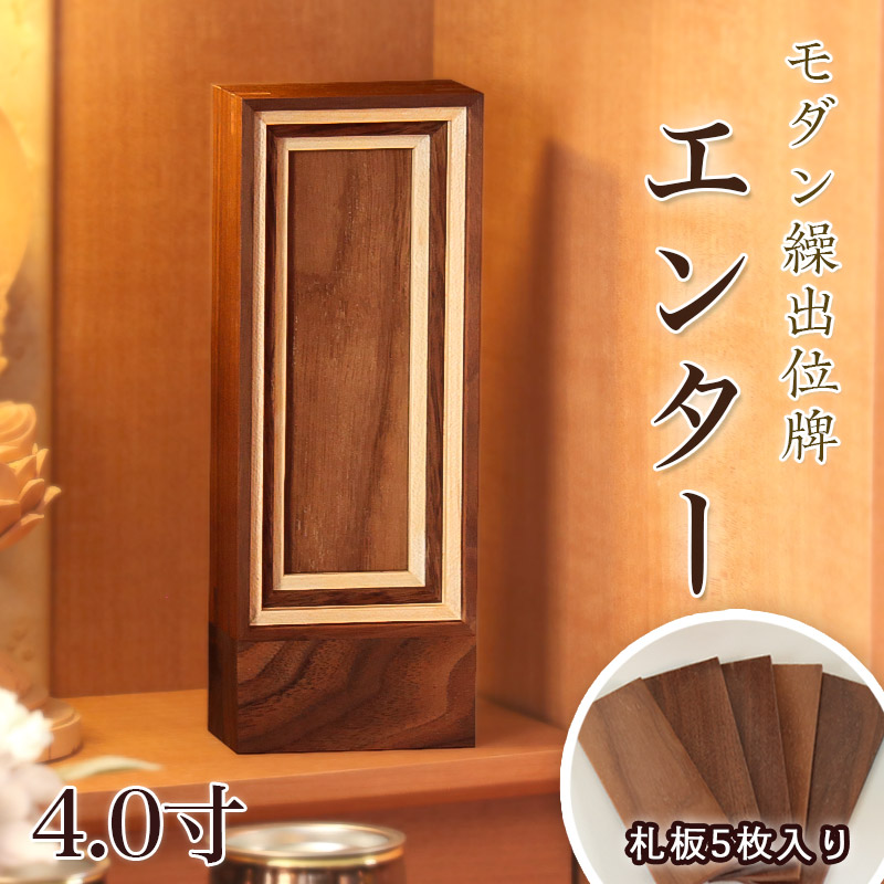 繰出位牌 モダン 「エンター」4.0寸 ウォールナット メープル 無垢 天然木 回出 モダン 位牌 文字 仏具 仏壇 小さい おしゃれ位牌 モダン 4寸 お位牌 名入れ 国産