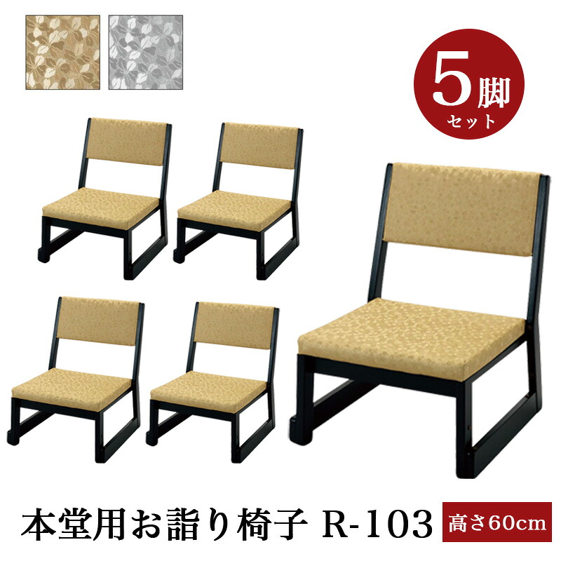 「日本製」本堂用お詣り椅子 木製 【5脚セット】R-103（幅47cm×高さ60cm×座高26cm） スタッキング収納 積み重ね 仏具 寺院用椅子 本堂椅子 寺院仏具 国産 0710-2611