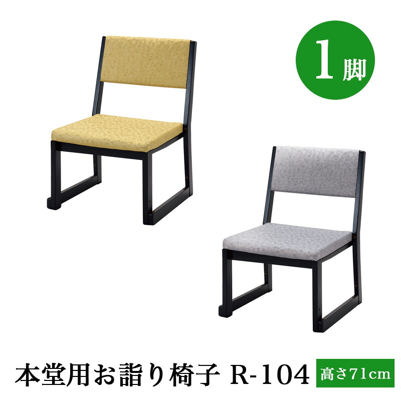 「日本製」本堂用お詣り椅子 木製 R-104（幅47cm&times;高さ71cm&times;座高35cm） スタッキング収納 積み重ね 仏具 寺院用椅子 本堂椅子 寺院仏具 国産 0710-3501｜仏壇・位牌のなーむくまちゃん工房
