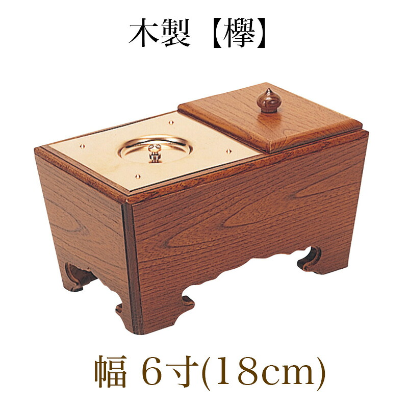 木製角香炉 6寸 オトシ蓋付 欅 ケヤキ (2522-0600)|仏壇・位牌のなーむくまちゃん工房