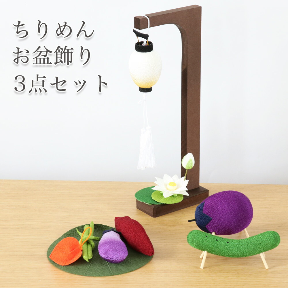 ちりめん お盆飾り 3点セット 初盆 新盆 盆提灯 精霊馬 お供え物 供物 ちりめん牛馬セット ギフト お盆 かわいい