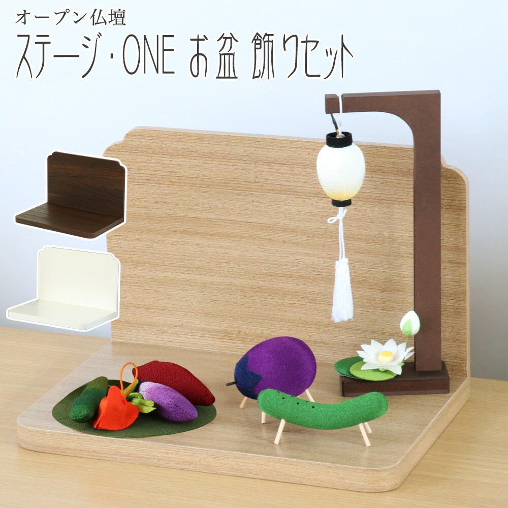 オープン仏壇 ステージ・ONE＆ちりめん お盆飾り3点 ミニ仏壇 精霊馬 モダン お供え物 提灯 灯燈 初盆 新盆 小さい お盆 おしゃれ｜仏壇・位牌のなーむくまちゃん工房