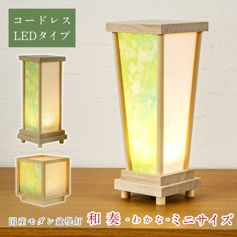 盆提灯 モダン 和奏(わかな) ミニサイズ コードレス LED 盆ちょうちん お盆 提灯 初盆 日本製 照明 和室 和風 ミニサイズ ギフト しかく かこい かくすい 小さい