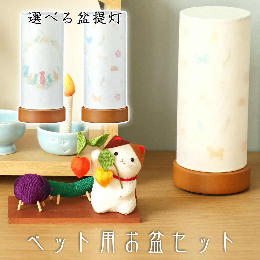ペット用お盆セット 盆提灯＆ちりめん 三毛猫とお盆飾り (40-889) ペット 供養 縮緬 牛 馬 茄子 胡瓜 ほうずき 猫 精霊棚 盆提灯 初盆 新盆 日本製 国産｜仏壇・位牌のなーむくまちゃん工房 8,140円