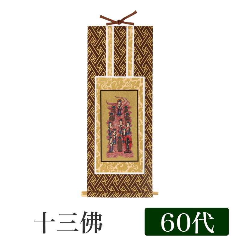 楽天市場】掛け軸 オリジナル掛軸 「十三佛」全宗派用 50代[高さ