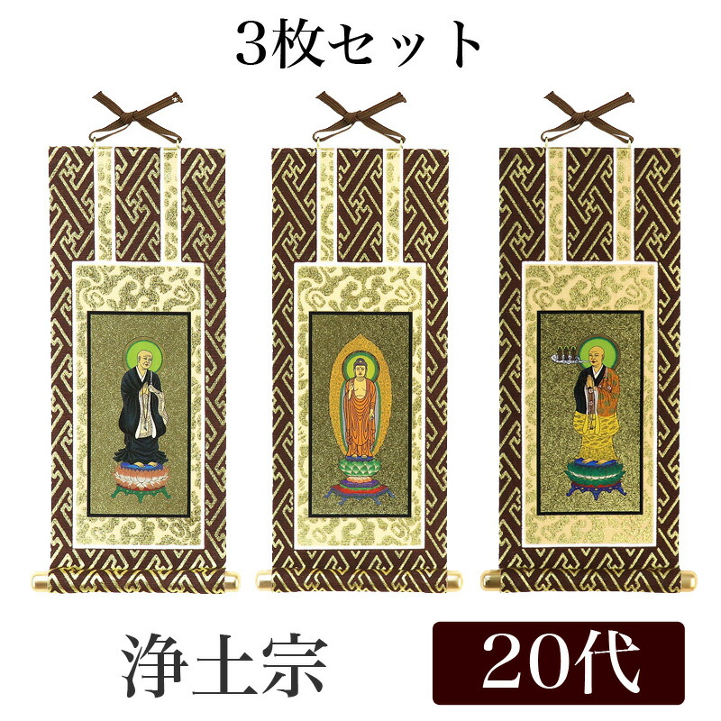 楽天市場】【メール便可能】掛け軸 オリジナル掛軸3枚セット 「浄土宗」 30代（高さ25cm） 阿弥陀如来・法然上人・善導大師 浄土専念宗  シールフック 掛軸 本尊 脇掛 掛物 仏具 掛軸 通販 販売 : 仏壇・位牌のなーむくまちゃん工房