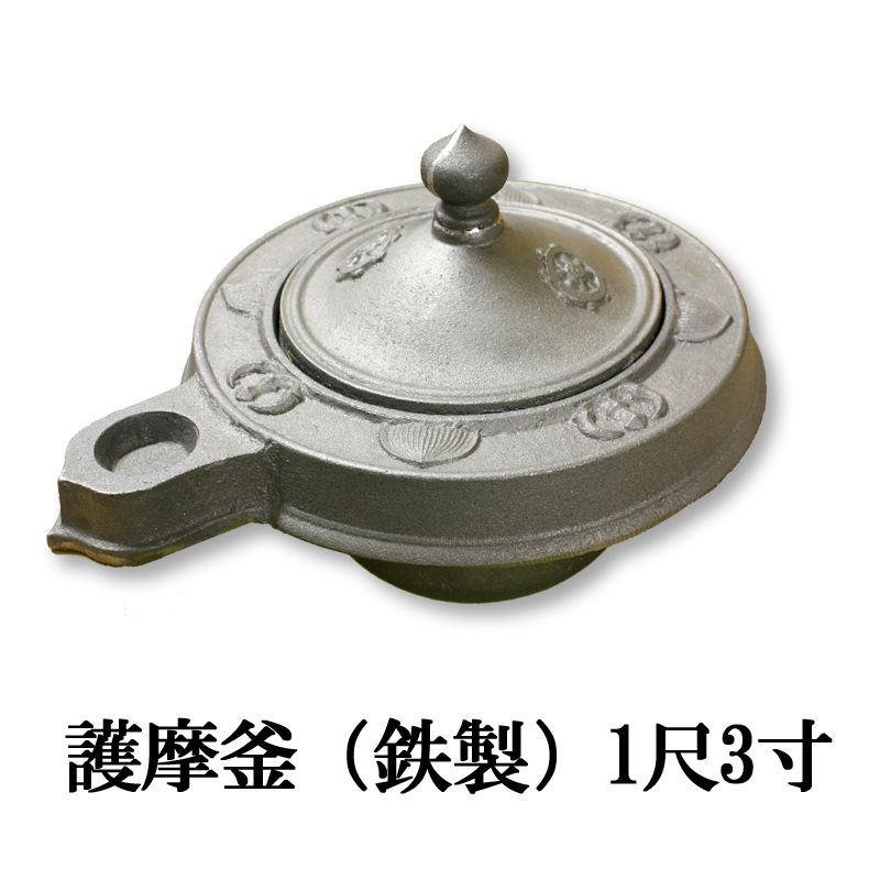【寺院用仏具】護摩釜（鉄製）1尺3寸 /護摩壇 釜 1尺3寸/尺三/尺3(39cm) 金属 祈願 祈祷 国産 密教法具 ごまがま