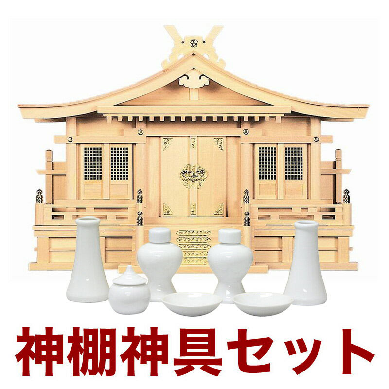 日本製 ヒノキ製 神具 神棚セットNo164/神棚セット 通販 販売 神棚 セット 神棚 お札｜仏壇・位牌のなーむくまちゃん工房
