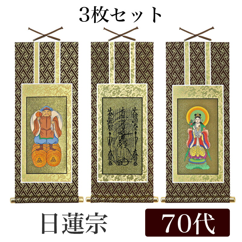 掛け軸 オリジナル掛軸3枚セット 「日蓮宗」 70代（高さ39cm） 曼荼羅・鬼子母神・大黒天 浄法華宗 シールフック 掛軸 本尊 脇掛 掛物 仏具 掛軸 通販 販売