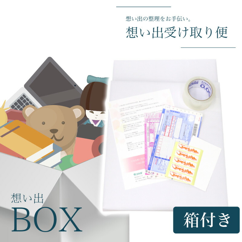断捨離【想い出の品を整理しませんか】「想い出BOX」【箱あり】 遺品整理 人形供養 お焚き上げ 不要品回収 思い出 ボックス box 4,740円