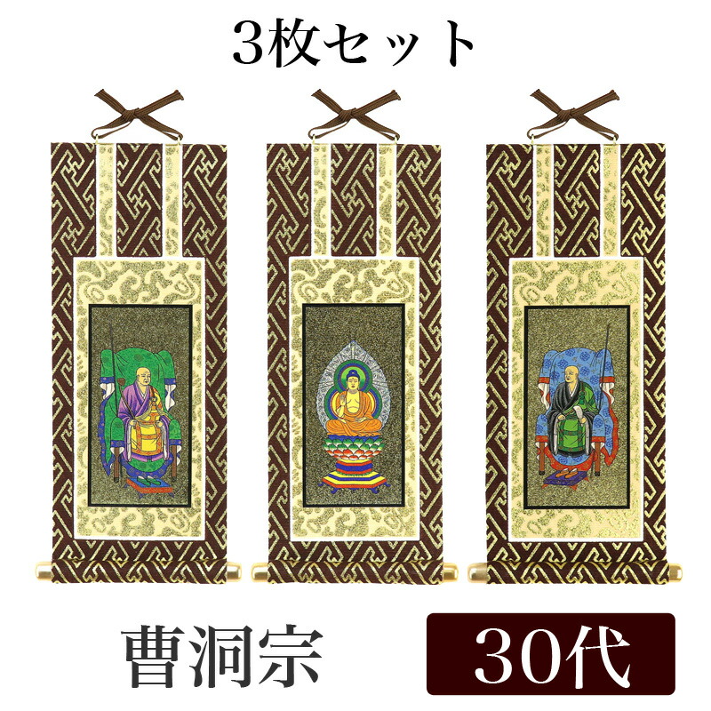 【メール便可能】掛け軸 オリジナル掛軸3枚セット 「曹洞宗」 30代（高さ25cm） 釈迦如来・常済大師・承陽大師 シールフック 掛軸 本尊 脇掛 掛物 仏具 掛軸 通販 販売