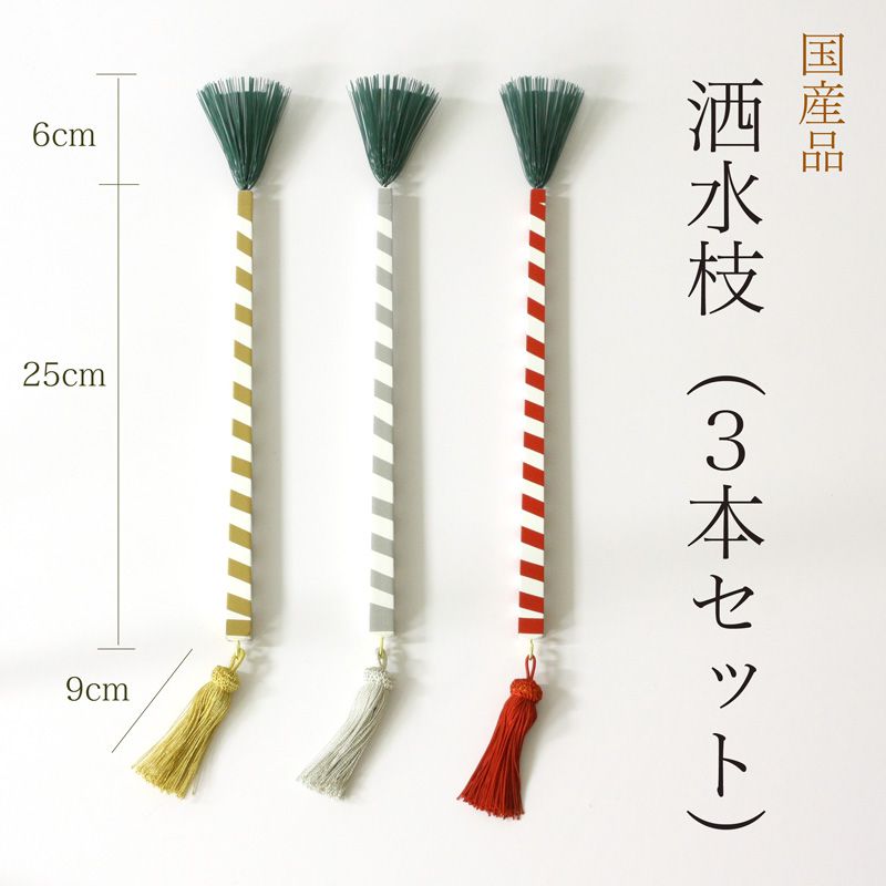 【寺院用仏具】洒水枝（三本セット） 舎水枝 しゃすいし 寺院仏具 販売 通販(5360-0001)
