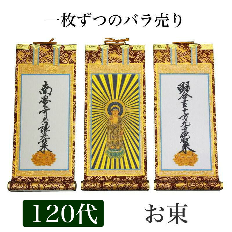掛け軸 手書き風掛軸 「バラ売り」 浄土真宗 大谷派 お東 120代(高さ55cm) 仏具 掛軸 通販 販売|仏壇・位牌のなーむくまちゃん工房